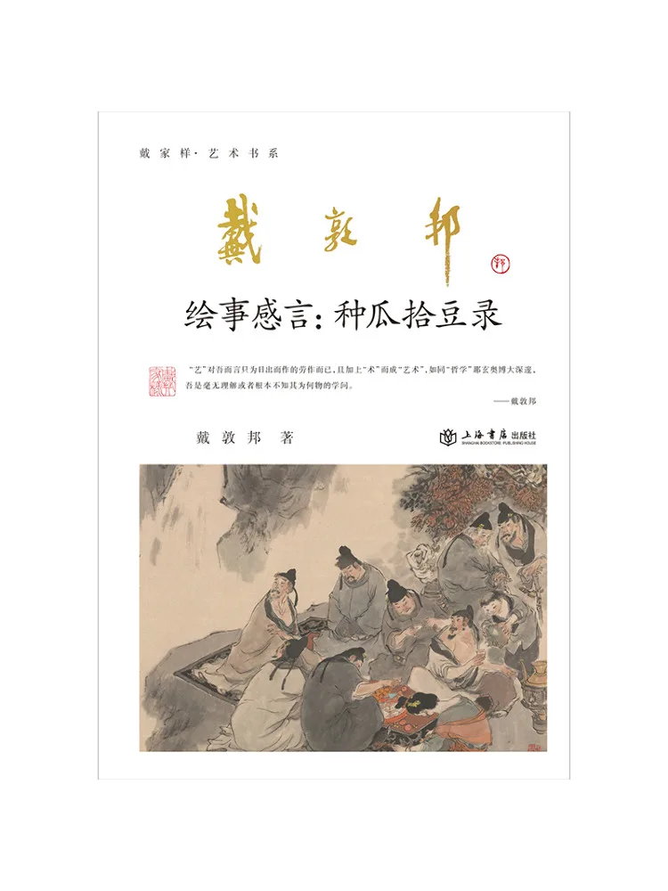 Book-Winshare Dai Dunbang's Artistic Reflections A Record Of Growing Melons and Picking Beans
