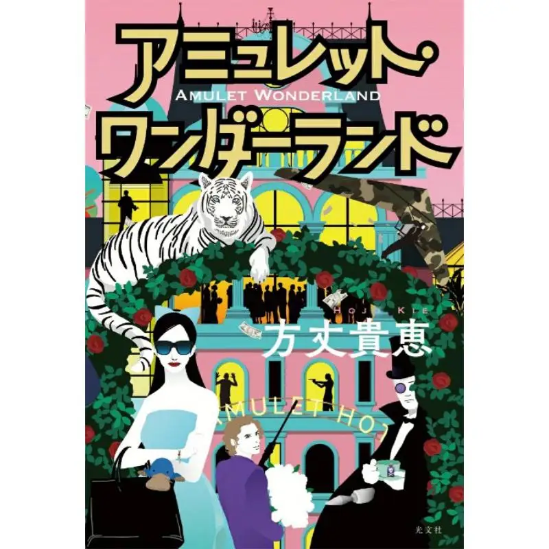 

Amulette Wonderland Takae Hojo Guangwen Society 9784334107154 Book