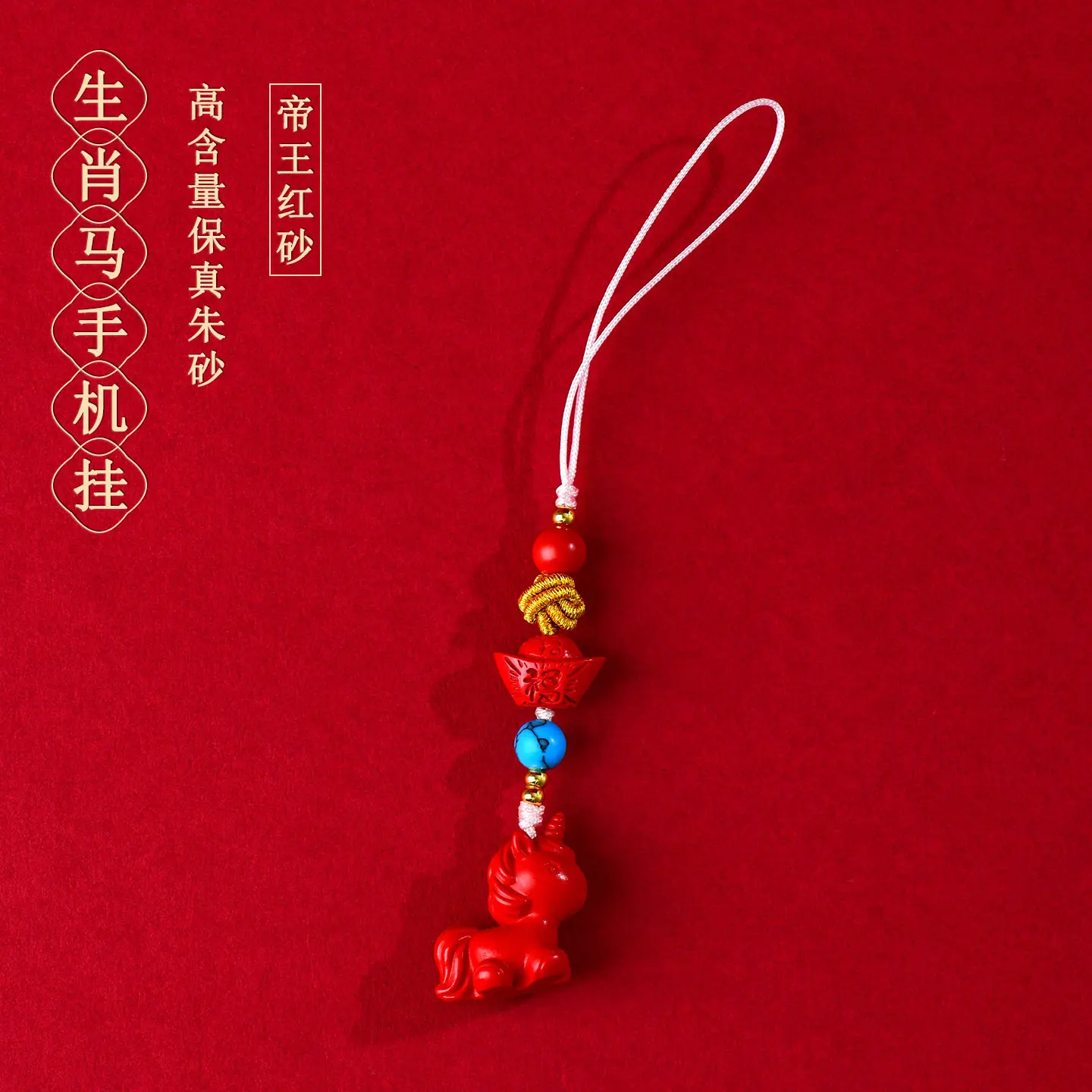 Natural High Content Cinnabar Red Horse Phone Lanyard Chinese Zodiac Year of the Horse Birth Year Keychain Gifts