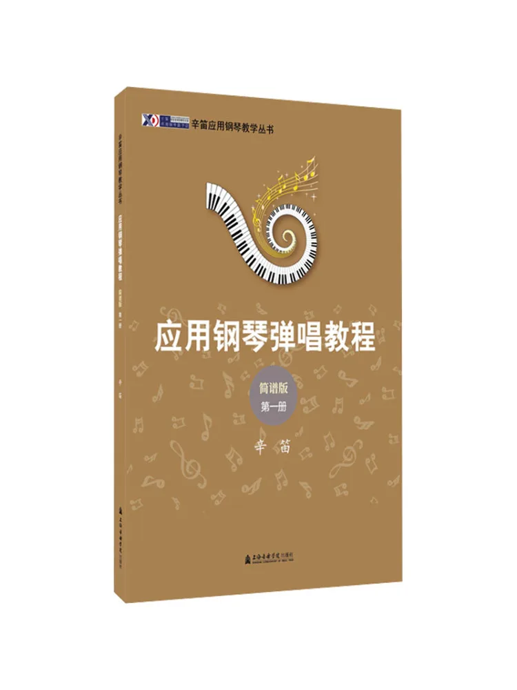 

Книга-Winshare Xin Di Учебник по игре на фортепиано и пение, том 1, издание упрощенной нотации