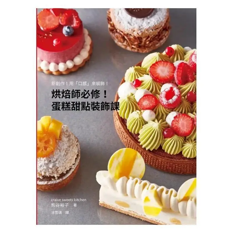 A Compulsory Course For Bakers Cake And Dessert Decoration Class New Creations Decorate With Taste Yuko Kumagai 9789864016884