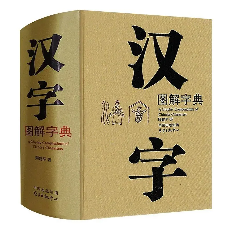 

6000 Chinese characters graphics A Graphic Compendium of Chinese Characters Chinese Dictionary