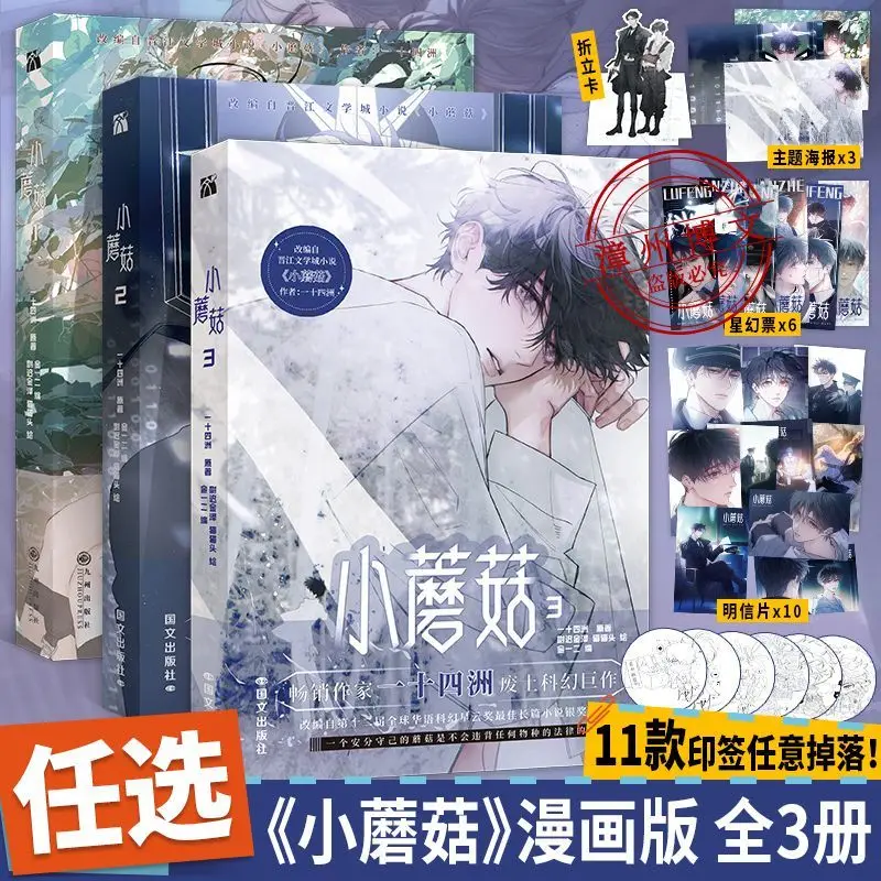 Новый комикс аниме «Маленький гриб» 1-3 от Zhou Shi, комикс китайской научной фантастики «Апокакалипсис исцеление любви» BL на китайском языке