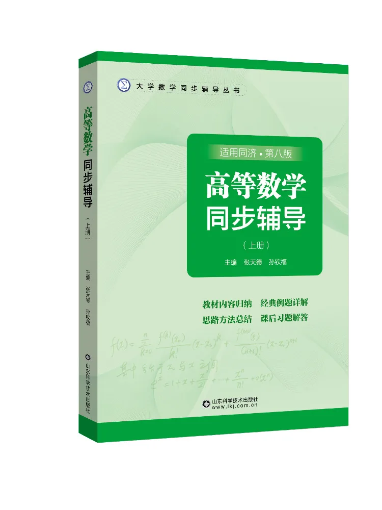 

Book-Winshare Advanced Mathematics Simultaneous Tutorial Volume 1 8th Edition