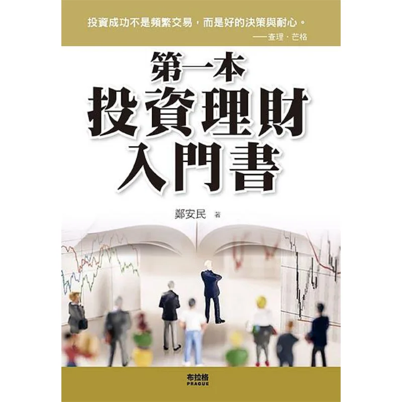 The First Introductory Book On Investment And Financial Management Zheng Anmin 9786267021248