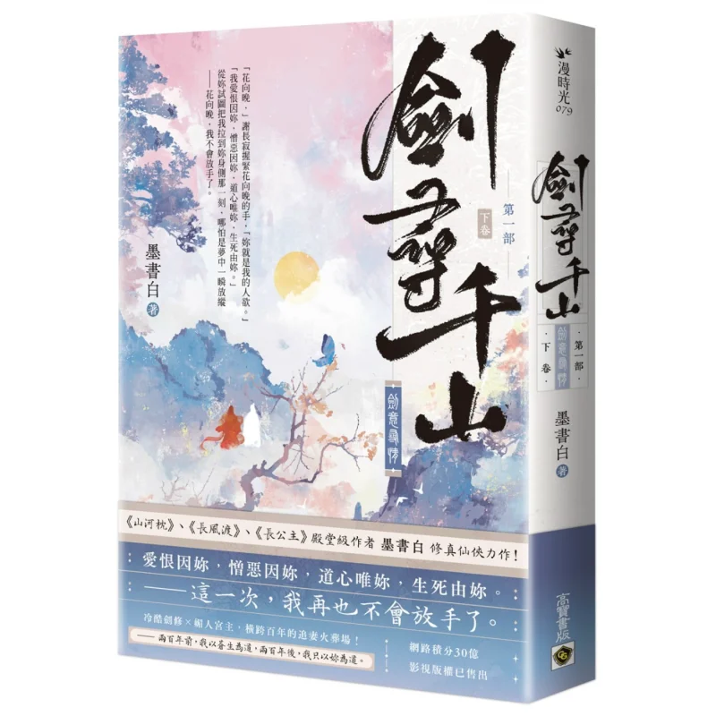 Sword Quest For A Thousand Mountains Part One Sword Intent Seeking Love Volume Two Mo Shu Bai Gao Bao 9786264020312 Book