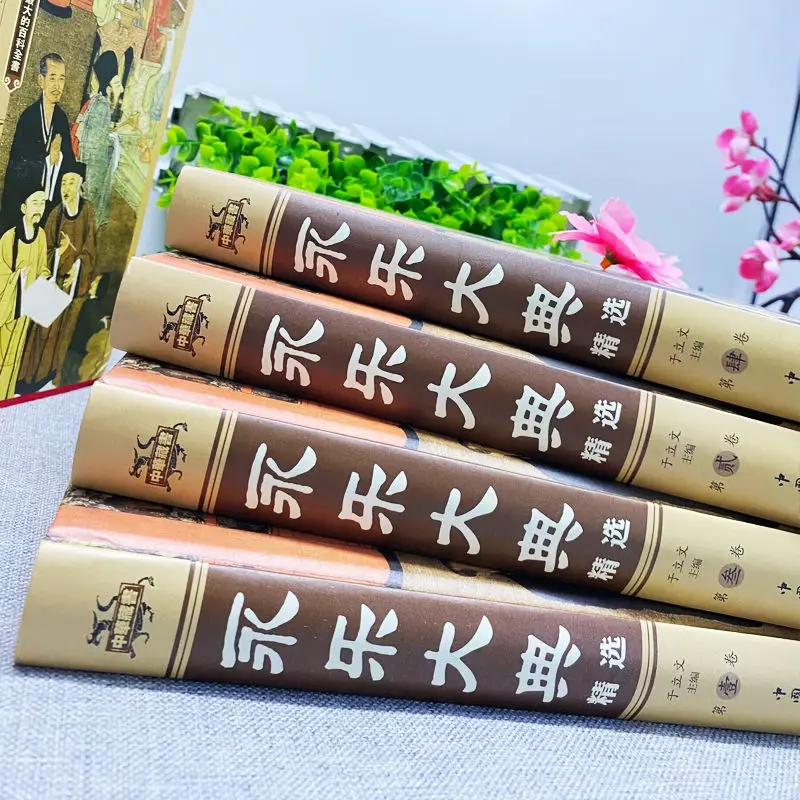 Yongle Canon 4 volumes, hardcover, Chinese historical knowledge, ancient Chinese classic Chineses, encyclopedia, history book