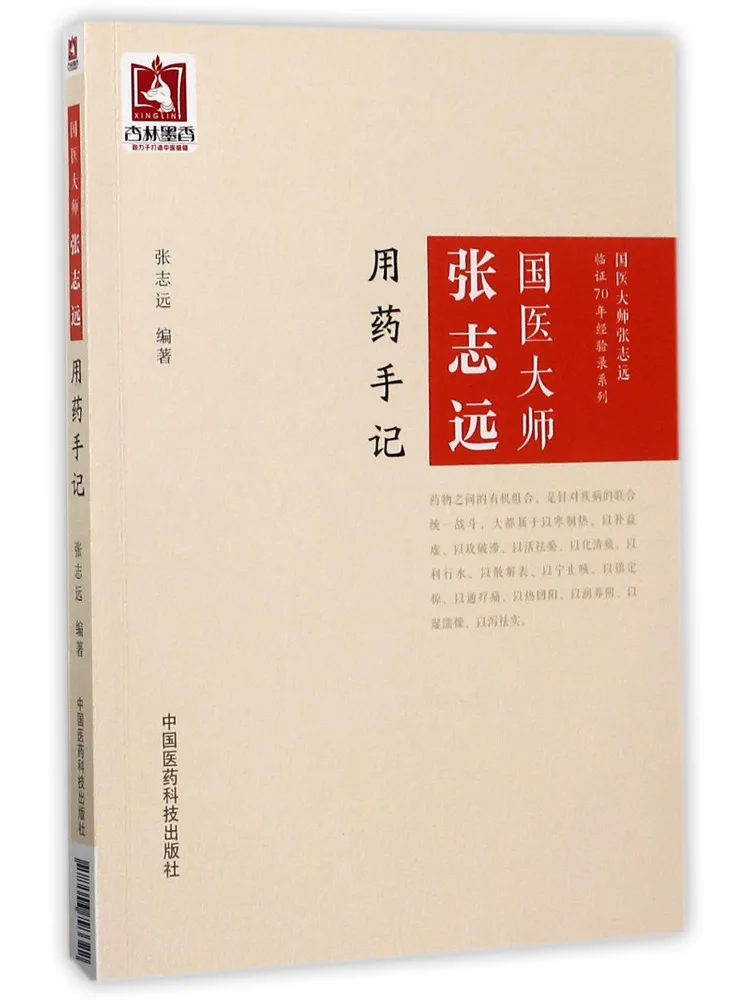 Book-Winshare Clinical Notes on Medication By National Medical Master Zhang Zhiyuan