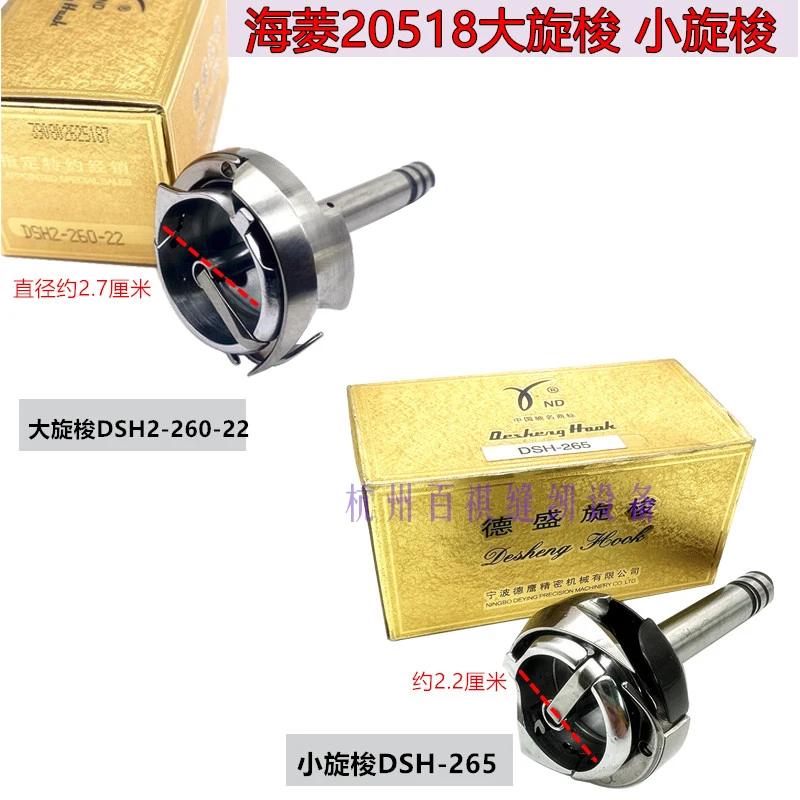 

1PCS DSH-265 DSH2-260-22 Desheng Rotary Shuttle Hailing 20518-b Flat Double Needle Rotary Hook 6220 Double Needle Machine