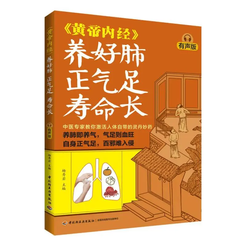 

Хорошее здоровье легких, почетный Ци и долговечный аудиоверсия из желтых императоров, внутренняя классика 9787518452187