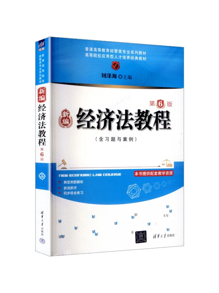 Book-Winshare Newly Compiled Text on Economic Law With Exercises and Cases 6th Edition