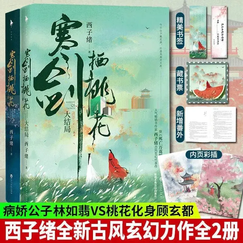 

Mangas Han Jianqi Peach Blossom full set of 2 volumes Xizixu ancient style fantasy pure love genuine novel White Horse Time