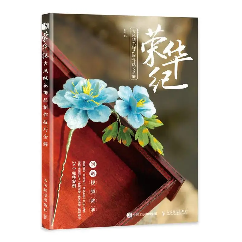 Chinese Traditional Ancient Style Velvet Flower Jewelry Making Skills Book