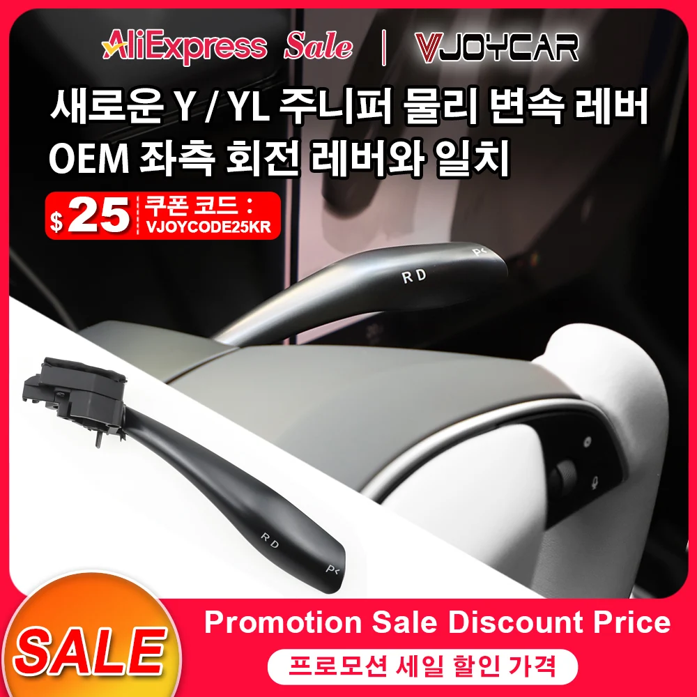 [알리 초이스 특가] VJOYCAR 최신 신형 Y Model YL 모델 주니퍼 기어 스토크 레버 OEM 스타일 물리적 변속 그랩 키트 D P R 표시기 핸들 테슬라 신형 Y 간편 설치
