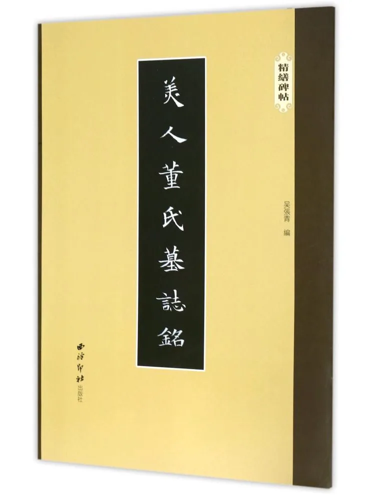 

Book-Winshare Epitaph Of the Beautiful Lady Dong Exquisitely Crafted Inscriptions