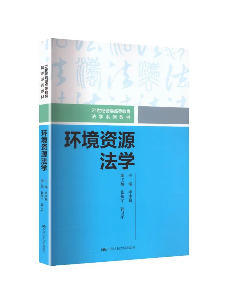 Book-Winshare Environmental and Resource Law 21st Century General Higher Education Law Text Series