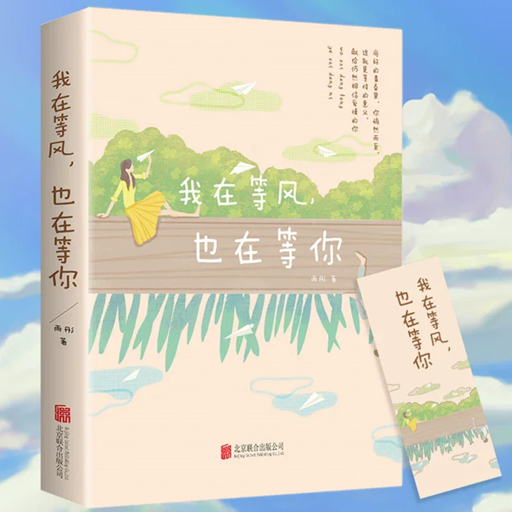 

I Am Waiting for The Wind and Also Waiting for You, Youth Campus Romance Novel Motivational Book