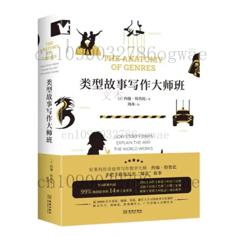 masterclass-sulla-scrittura-di-storie-di-genere-john-truby-usa-casa-editrice-jincheng