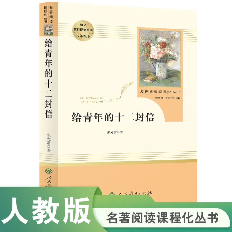 

Двенадцать букв до молодежи: серия Masterpiece Reading, издание букв Advice Life Zhu Guangqian's