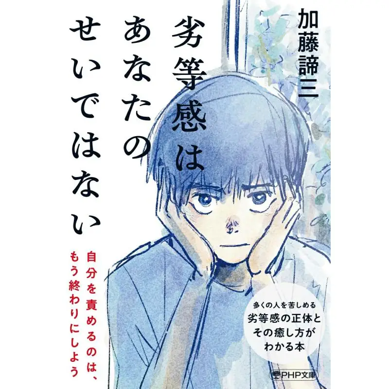 

Iniority Is Not Your Fault Tetsuzo Kato PHP Research Institute 9784569905075 Book