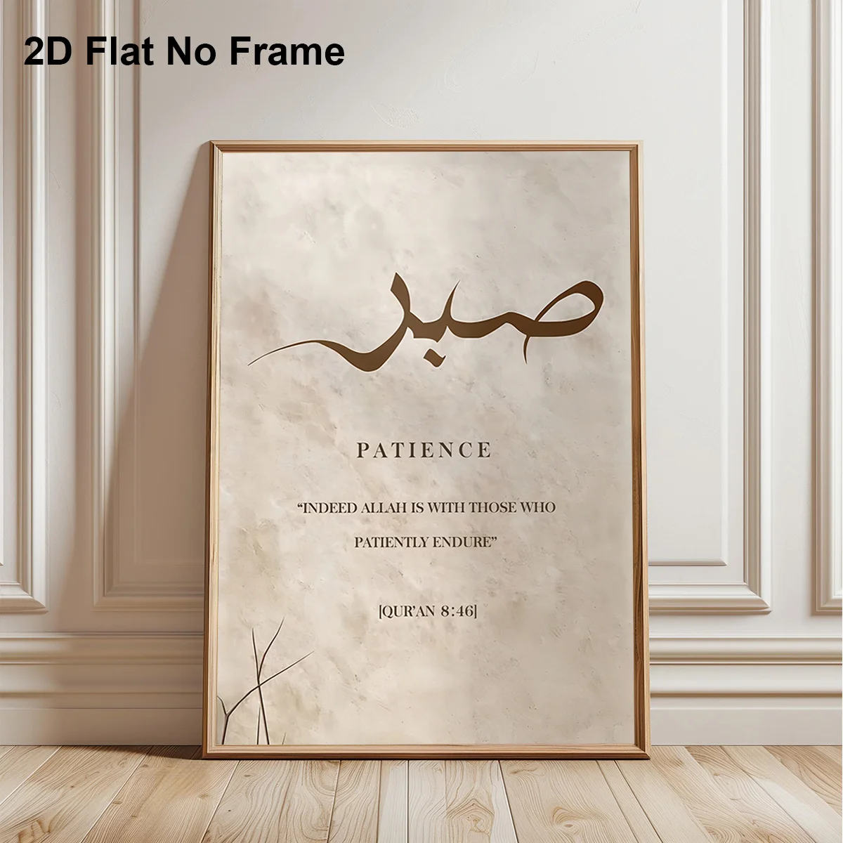 2D Flat, 1pc Frameless Canvas Poster, Islamic Calligraphy Art Sabr (Patience) with Quran Verse 846 Indeed Allah Is with Those