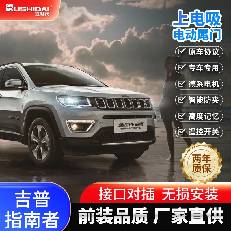 

Подходит для оригинального Jeep Compass, электрический хвостовой электрический всасывающий замок, интеллектуальный электрический хвостовой дверной удар, модифицированный багажник