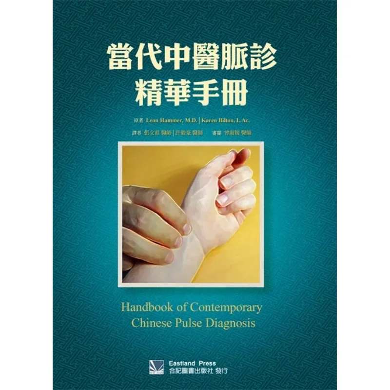 A Handbook Of The Essence Of Pulse Diagnosis In Contemporary Traditional Chinese Medicine Leon Hammer Cowritten 9789863680581