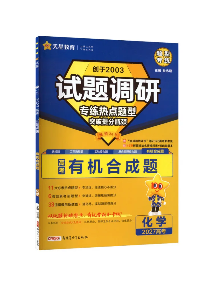 Book-Winshare 2026 2027 Exam Research Hot Question Types Special Practice Chemistry Organic Synthesis Questions
