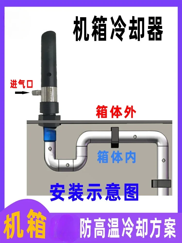 Motor cabinet/cooling vortex tube/refrigerator/air conditioner/stainless steel/large chassis/cooler