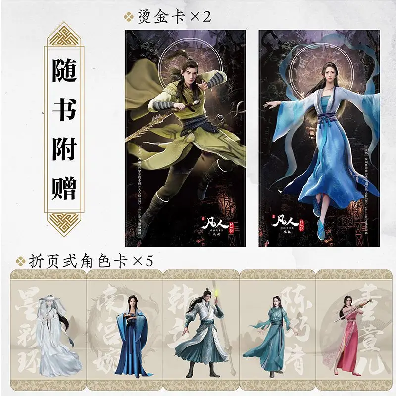 nouvelle-biographie-de-mortal-cultivation-collection-d'art-anime-«-le-vent-souffle-»-album-de-peinture-fan-ren-xiu-xian-zhuan-livres