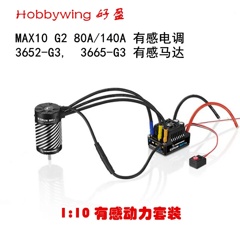 Hobbywing EzRun MAX10 G2 + 3652/3665 G3 Сенсорный бесщеточный комплект питания
