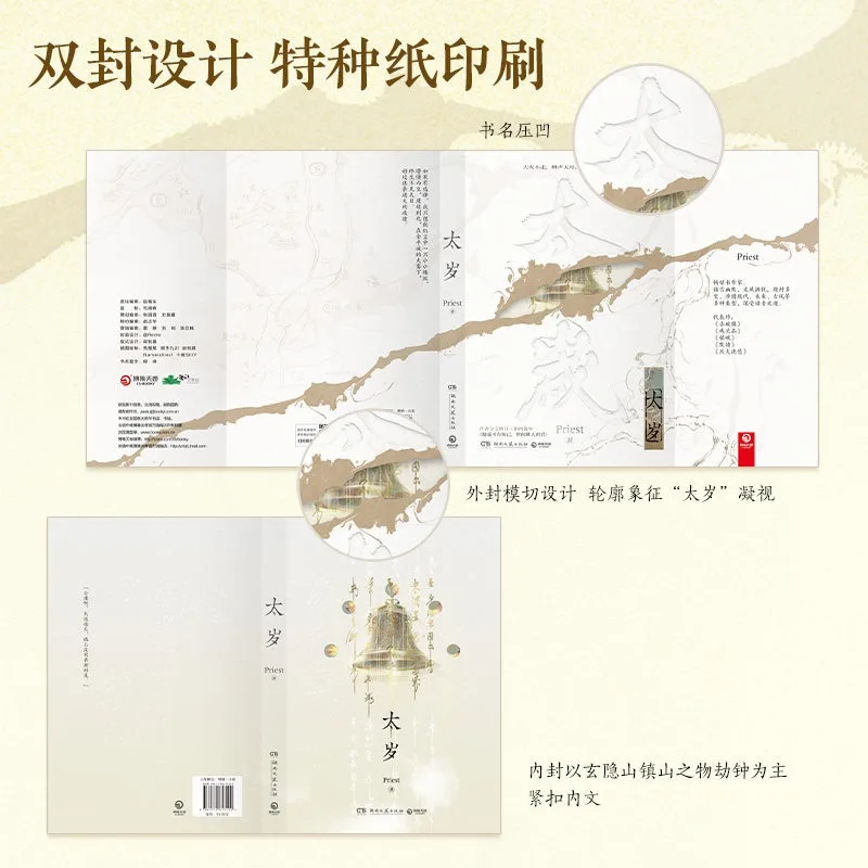 Tai Sui Novel By Priest No Romance Plot Cultivation Fantasy Ensemble Novel Steampunk Xi Ping