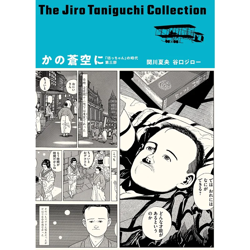 Taniguchi Jiro Collection 08 Kano No Sora Ni Jiro Taniguchi Natsuo Sekikawa Futaba Society 9784575316872 Book