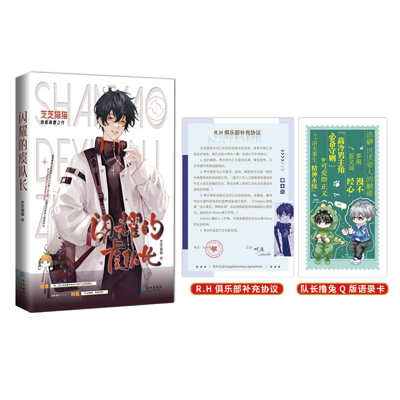 Captain Yu, Shining Brightly Hot-blooded E-sports Novel Book Yu Zhaohan & Shi Du BL Novel Book By Zhizhi Cat
