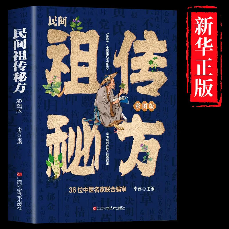 Complete Collection of Folk Ancestral Secret Formulas and Folk Remedies, Medicinal Herbs and Traditional Chinese Medicine