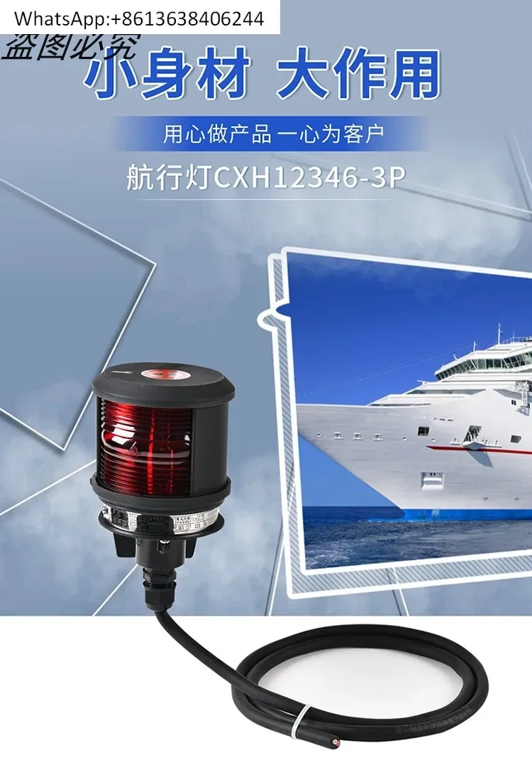 12V/24v single-layer navigation light signal light CXH1\ 2\ 3\ 4\ 6-3P left and right side light CCS certificate