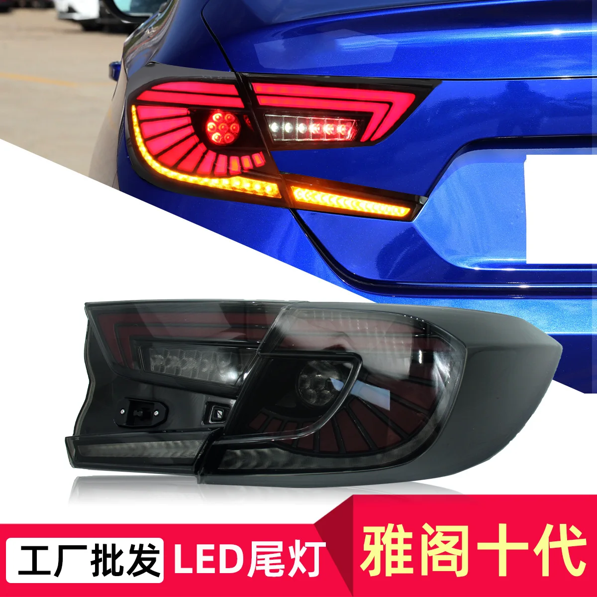 

Juncar подходит для Honda Accord, задний фонарь десятого поколения, модифицированный задний фонарь в сборе, стоп-сигнал, оптовая продажа с фабрики