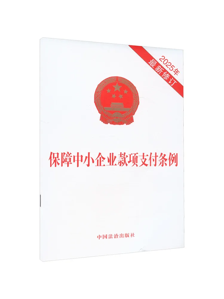 Book-Winshare Regulations To Protect the Payment Of Funds To Small and Medium Sized Enterprises Newly Revised in 2025