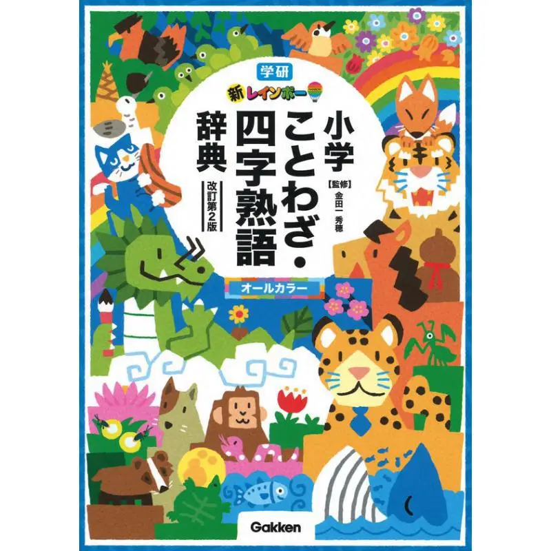 New Rainbow Elementary School Sayings And Fourcharacter Idioms Dictionary All Color Hideho Kindaichi Gakken 9784053053923 Book