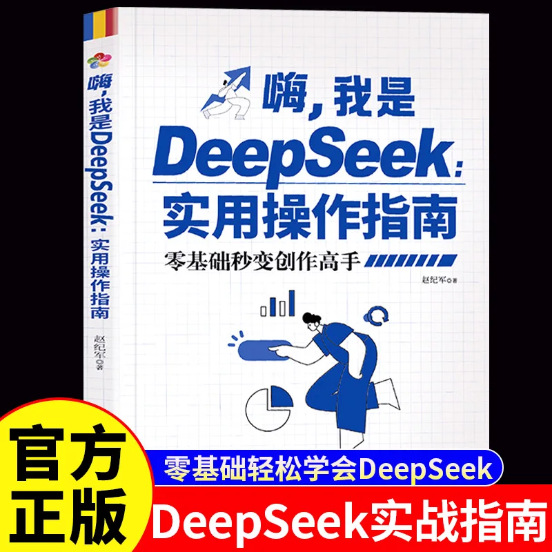

Привет, I Am DeepSeek: Практическое руководство по эксплуатации, подлинный DeepSeek, от начинающих доficient, поиск ответа
