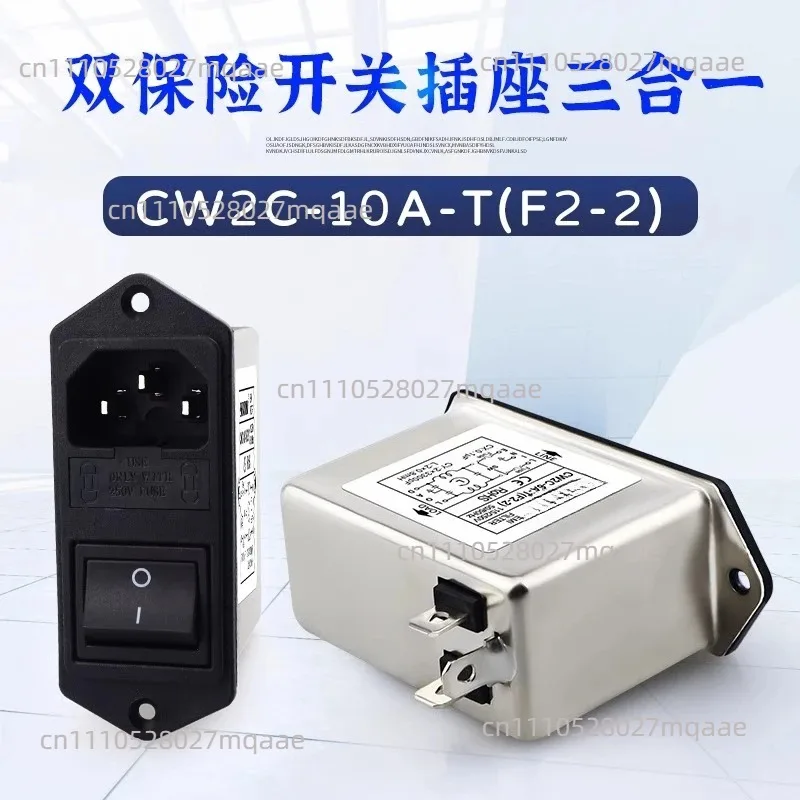 Single-phase 3-in-1 power filter CW2C-10A-T (F2-2) switch with lamp double insurance AC socket medical