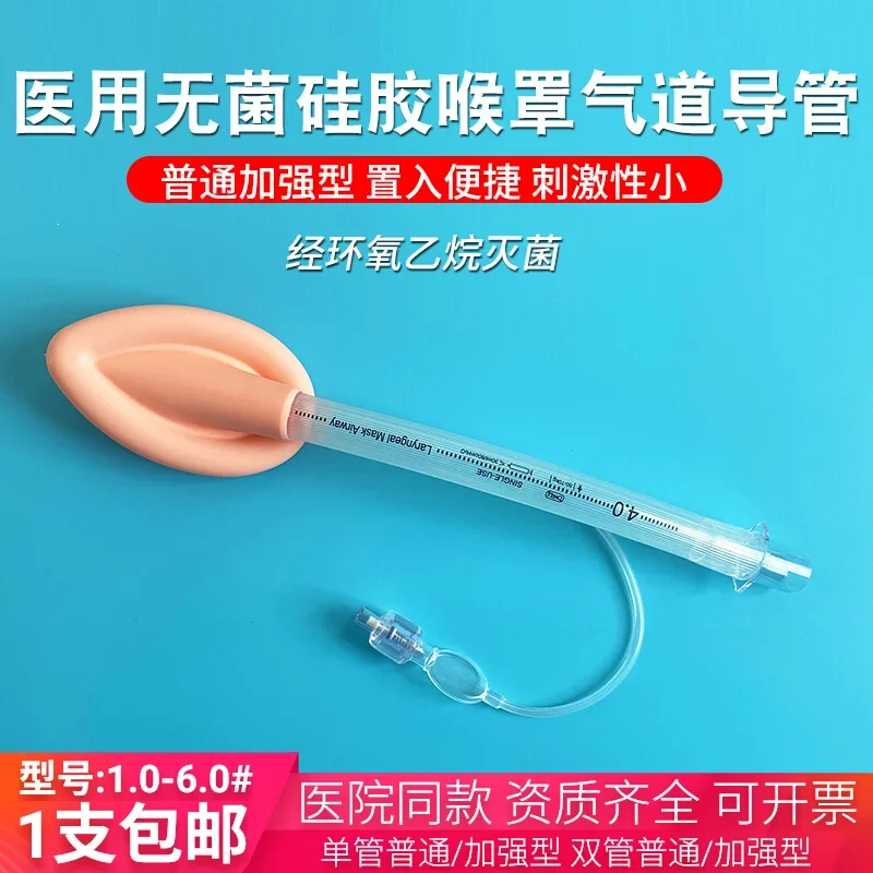 Medical sterile silicone laryngeal mask  disposable anesthesia, first aid drainage, artificial airway catheter