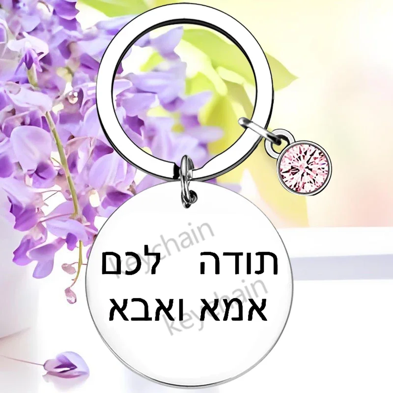 Israel Hebrew Mother's Day Gift Keychain Pendant Best Mom Ever Key Chain Keyring We Love You Mom