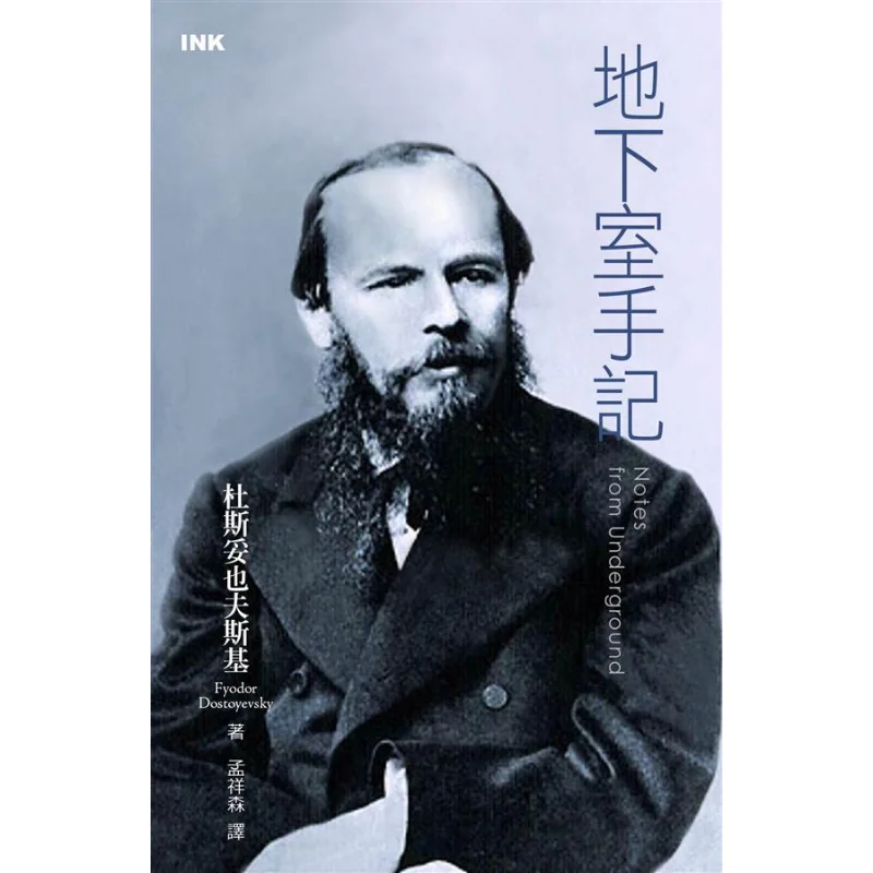 

Basement Notes Dostoevsky Yinke Literature And Life Magazine Publishing Co LTD 9789865823009 Book