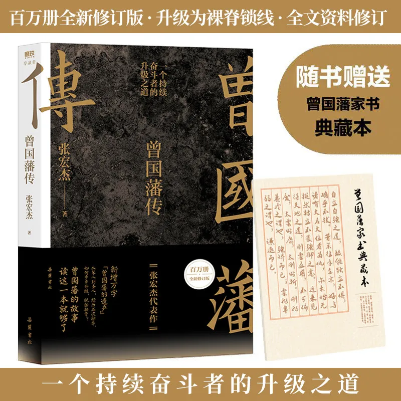 Zeng Guofan Zhuan: The Million-Copy Revised 2025 Edition, A Definitive Biography of Self-Discipline & Personal Growth