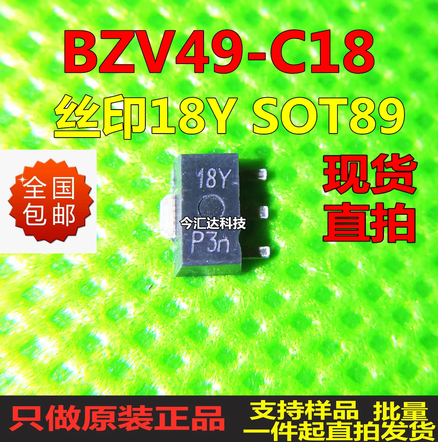

20 шт. оригинальные новые 20 шт. оригинальные новые BZV49-C18SOT89 трафаретная печать 18Y трубка стабилизации напряжения 18 В