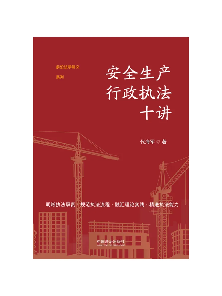 Book-Winshare Ten Lectures on Safety Production Administration Enforcement Frontier Law Lecture Series