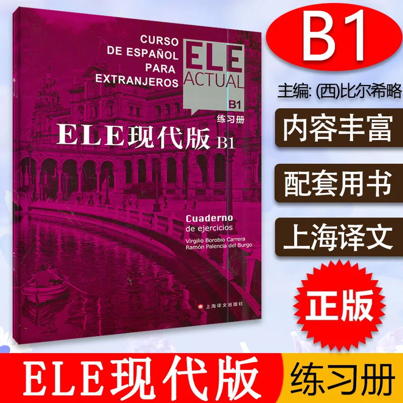 ele actual， Spanish ELE Modern Edition B1 Second Edition Beginner's Textbook.ELE Modern Edition B1 Exercise Book