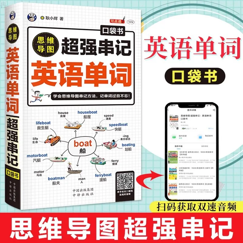 Mind Map Super Strong String Memorization of English Words Pocket Book English Word Quick Memorization Method Root and Affix