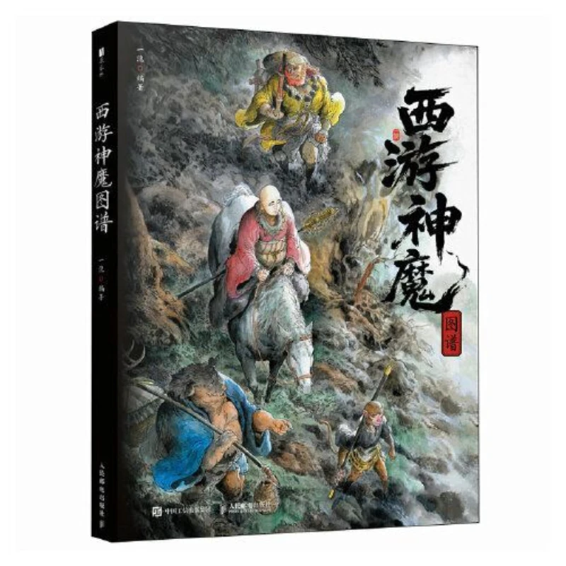 Journey To The West: Atlas of Gods and Demons Album Book One of The Four Great Classical Novels of China Mythological Story